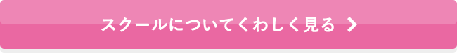 スクールについてくわしく見る